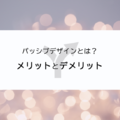 パッシブデザインとは？メリットやデメリットを解説します！