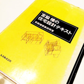 僕の住宅設計のバイブル…建主さんにとっても参考に!